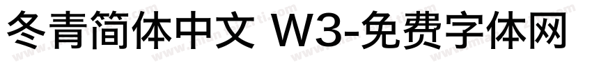 冬青简体中文 W3字体转换